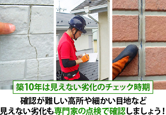 築10年は見えない劣化のチェック時期！確認が難しい高所や細かい目地など、見えない劣化も専門家の点検で確認しましょう！