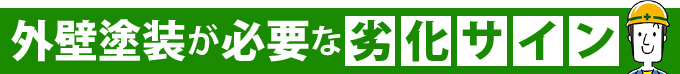 外壁塗装が必要な劣化サイン