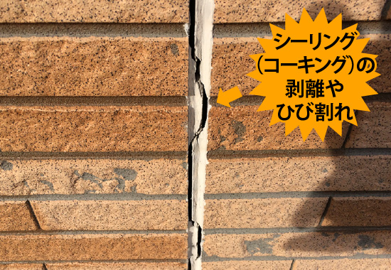 シーリング（コーキング）の剥離やひび割れ