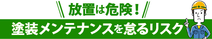 放置は危険！塗装メンテナンスを怠るリスク