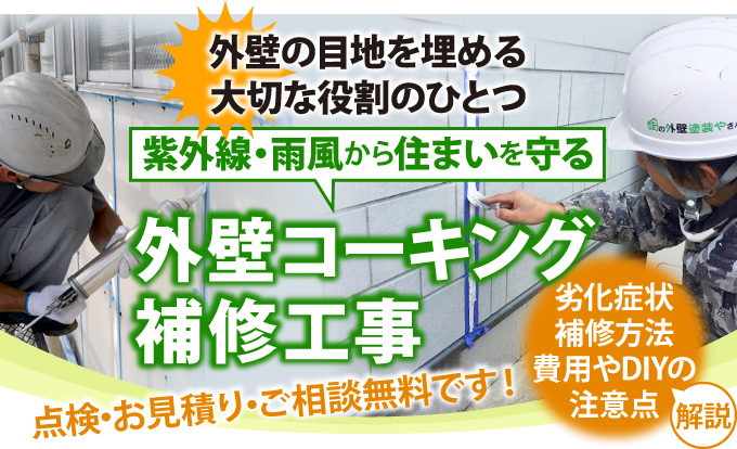 外壁の目地を埋める大切な役割のひとつ【紫外線・雨風から住まいを守る】外壁コーキング補修工事