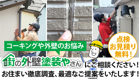 コーキングや外壁のお悩みは街の外壁塗装やさんにご相談ください！お住まい徹底調査、最適なご提案をいたします！