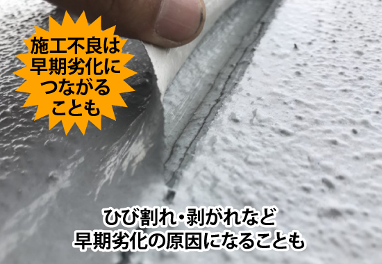 施工不良は早期劣化につながることも