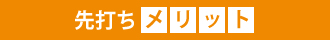 先打ちメリット