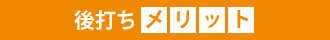 後打ちメリット