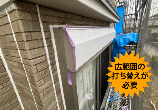 広範囲の打ち替えが必要