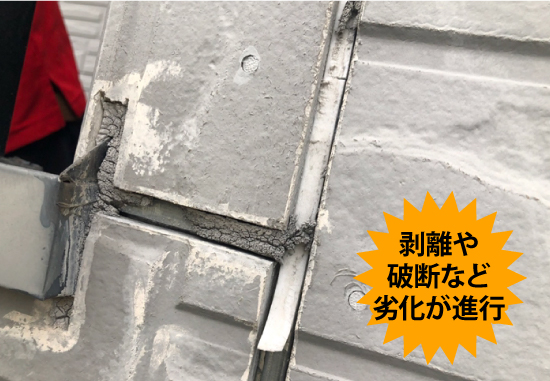 剥離や破断など劣化が進行