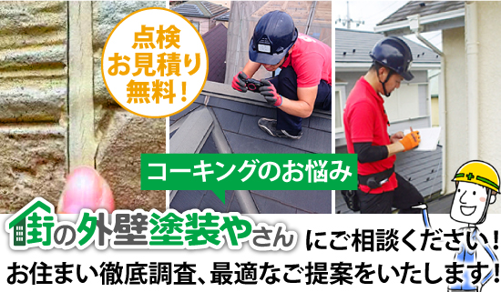 コーキングのお悩みは街の外壁塗装やさんにご相談ください！お住まい徹底調査、最適なご提案をいたします！