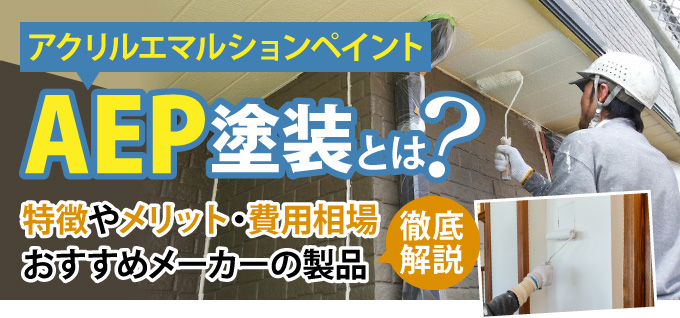 アクリルエマルションペイント塗装とは？特徴やメリット・費用相場おすすめメーカーの製品を徹底解説