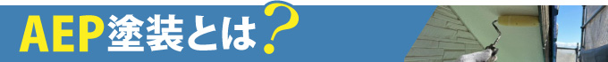 AEP塗装とは？