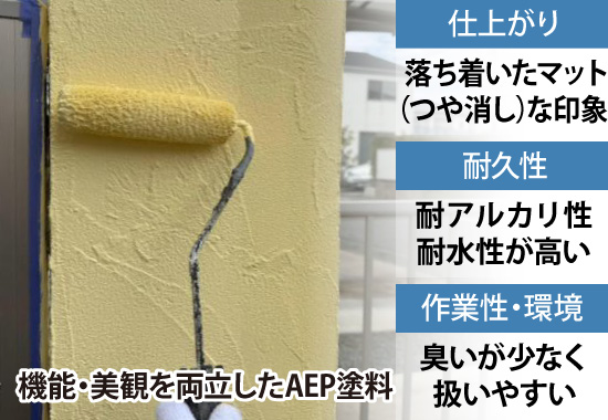 仕上がりは落ち着いたマットな印象、耐アルカリ性で耐水性が高く、臭いが少ないなど機能・美観を両立したAEP塗料