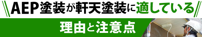 AEP塗装が軒天塗装に適している理由と注意点
