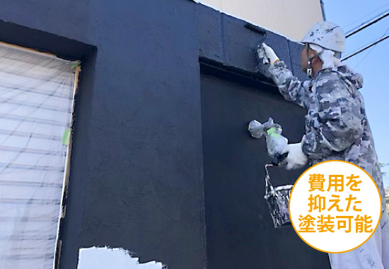 費用を抑えた塗装可能