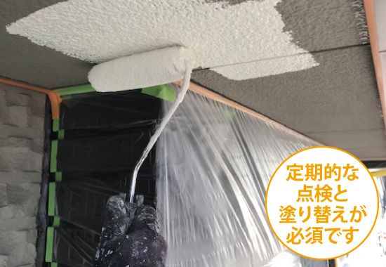 定期的な点検と塗り替えが必須です