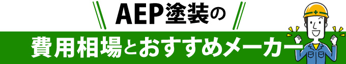 AEP塗装の費用相場とおすすめメーカー