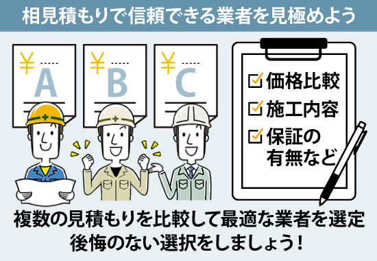 複数の見積もりを比較して最適な業者を選定、後悔のない選択をしましょう！