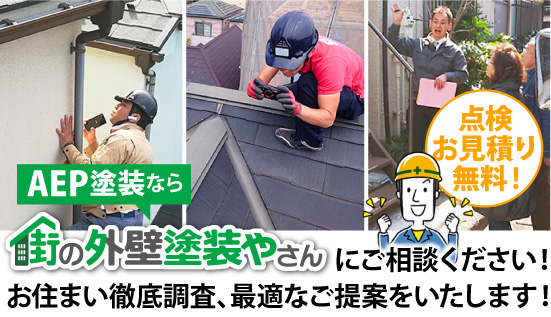 AEP塗装なら街の外壁塗装やさんにご相談ください！お住まい徹底調査、最適なご提案をいたします！