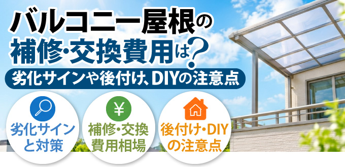 バルコニー屋根の補修・交換費用は？劣化サインや後付け、DIYの注意点