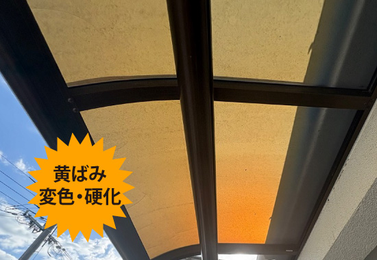 黄ばみ、変色・硬化