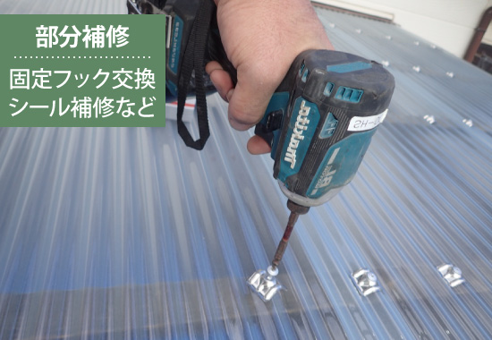 【部分補修】固定フック交換、シール補修など