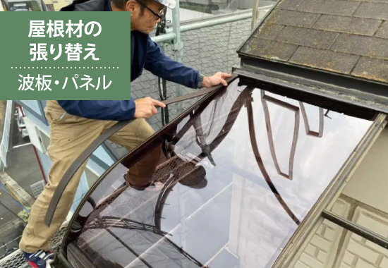 【屋根材の張り替え】波板・パネル