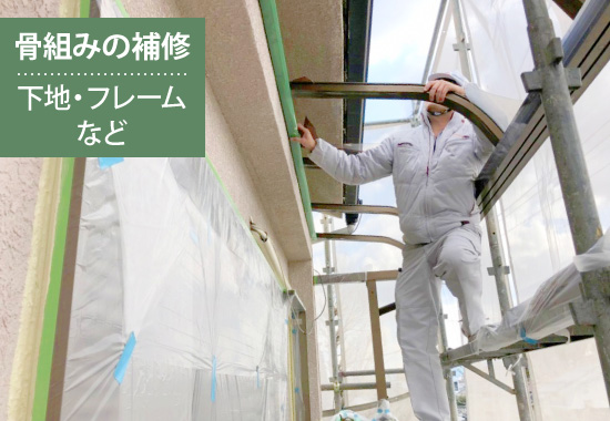 【骨組みの補修】下地・フレームなど