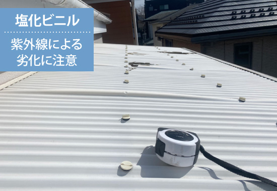 塩化ビニルは紫外線による劣化に注意