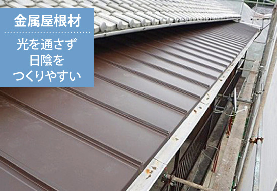 金属屋根材は光を通さず日陰をつくりやすい