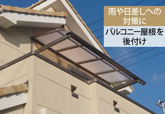 雨や日差しへの対策にバルコニー屋根を後付け