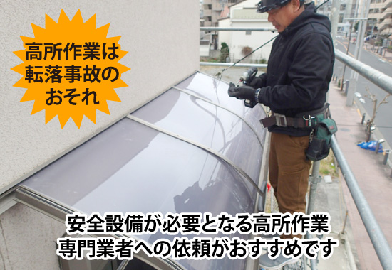 安全設備が必要となる高所作業は専門業者への依頼がおすすめです