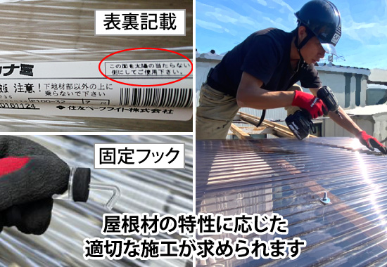 屋根材の特性に応じた適切な施工が求められます