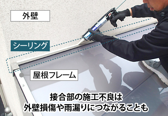 接合部の施工不良は外壁損傷や雨漏りにつながることも