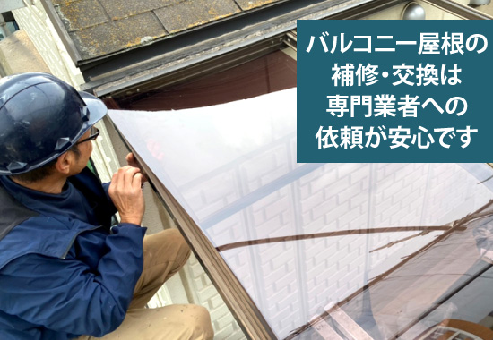 バルコニー屋根の補修・交換は専門業者への依頼が安心です