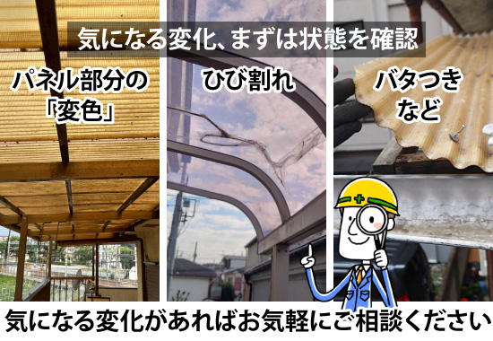 パネル部分の「変色」、ひび割れ、バタつきなど気になる変化があればお気軽にご相談ください