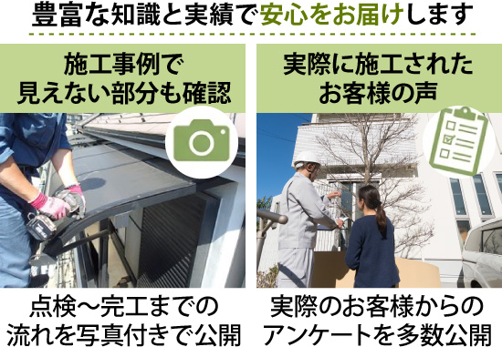 豊富な知識と実績で安心をお届けします