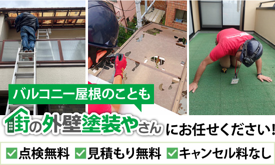 バルコニー屋根のことも 街の外壁塗装やさんにお任せください！【点検無料・見積もり無料・キャンセル料なし 】