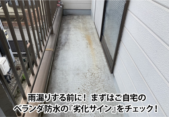 雨漏りする前に！ まずはご自宅のベランダ防水の『劣化サイン』をチェック！