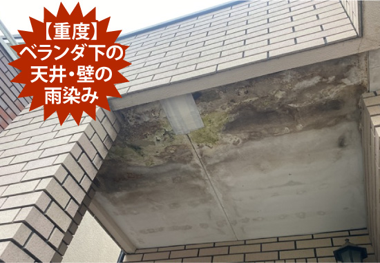 【重度】ベランダ下の天井・壁の雨染み