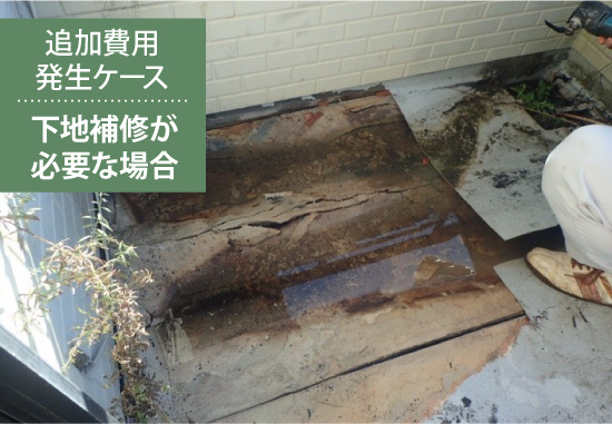 【追加費用発生ケース】下地補修が必要な場合