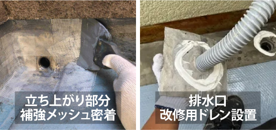立ち上がり部分の補強メッシュ密着、排水口改修用ドレン設置