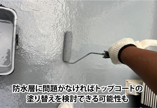 防水層に問題がなければトップコートの塗り替えを検討できる可能性も