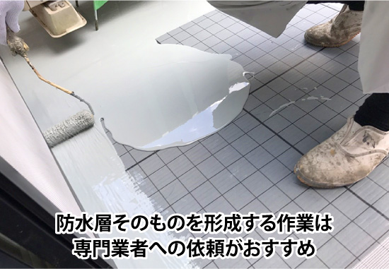 防水層そのものを形成する作業は専門業者への依頼がおすすめ