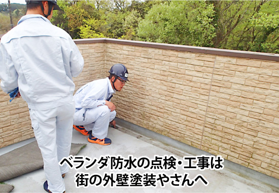 ベランダ防水の点検・工事は街の外壁塗装やさんへ
