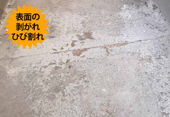 表面の剥がれひび割れ
