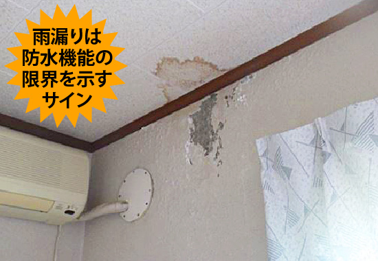 雨漏りは防水機能の限界を示すサイン