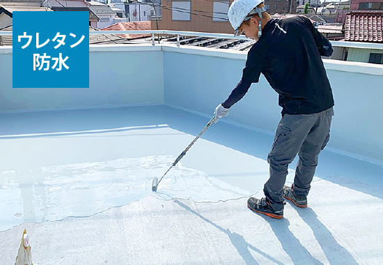 ウレタン防水