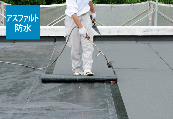【アスファルト防水のメリット・デメリット】資産価値を守る、高耐久な防水選びが重要です