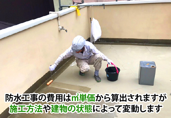 防水工事の費用は㎡単価から算出されますが施工方法や建物の状態によって変動します