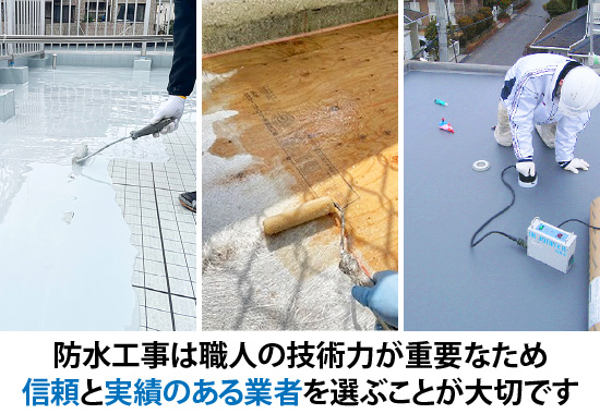 防水工事は職人の技術力が重要なため信頼と実績のある業者を選ぶことが大切です