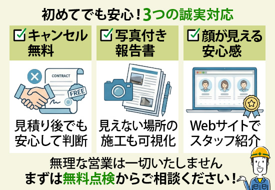 【初めてでも安心！3つの誠実対応】無理な営業は一切いたしません。まずは無料点検からご相談ください！